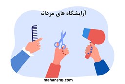 نمایش جزئیات برای بانک شماره موبایل آرایشگاه های مردانه تصویر بانک شماره موبایل آرایشگاه های مردانه